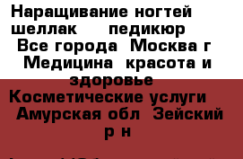 Наращивание ногтей 1000,шеллак 700,педикюр 600 - Все города, Москва г. Медицина, красота и здоровье » Косметические услуги   . Амурская обл.,Зейский р-н